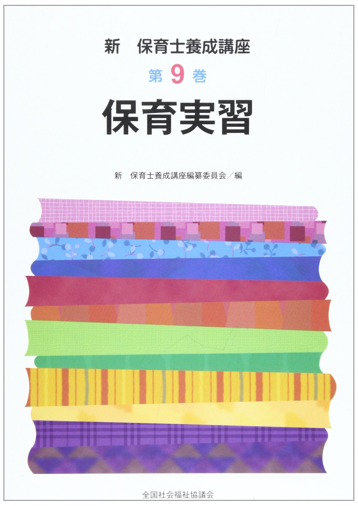 Amazon.co.jp: 新・保育士養成講座 第9巻 : 本